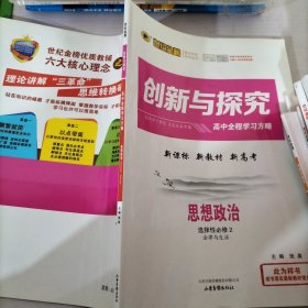 世纪金榜创新与探究 高中全程学习方略 思想政治 选择性必修2 法律与生活