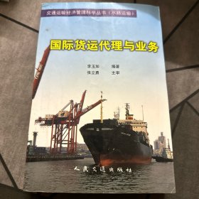 國(guó)際貨運(yùn)代理與業(yè)務(wù)