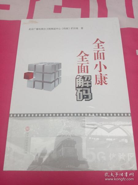 全面小康 全面解码