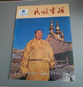 民族画报1989年第5期