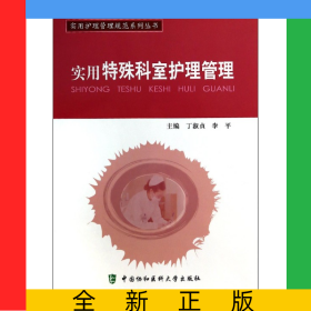 實用特殊科室護理管理/實用護理管理規(guī)范系列叢書