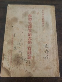 学习毛泽东同志的实践论
