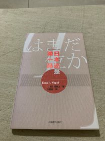 日本还是第一吗？（傅高义作品系列）