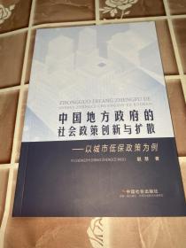 中国地方政府的社会政策创新与扩散--以城市低保政策为例