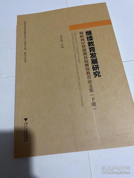 继续教育发展研究：海峡两岸暨港澳高校继续教育论文集（套装上中下册）