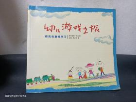 幼儿游戏之旅:研究性游戏学习