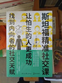 斯坦福精准社交课（找到内向者的社交天赋，让怕生的人更成功）