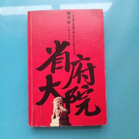 省府大院