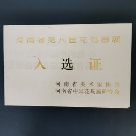 河南省第八届花鸟画展入选证