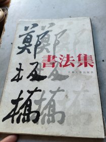 郑板桥书法集