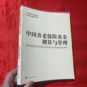 中國養(yǎng)老保險基金測算與管理【大16開】