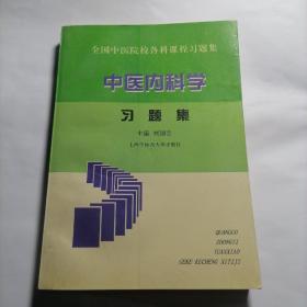 中医内科学习题集 上海中医药大学出版社 保证正版好书！非常好。
32开本，464页，2016年印！印刷精美，外皮九九品 左右，里面干净无翻阅。保护得很好，精心保存好书珍藏版。。