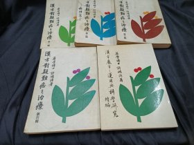 汉方对疑难症之治疗 4册+汉方处方之运用与科学研究 续篇 共5册