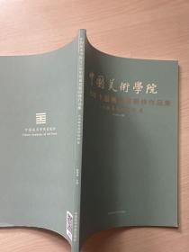 中国美术学院2018年中国画高级研修作品集（山水画高级研修班 卷）