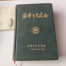 淄博市民政志