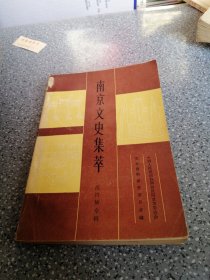 南京文史集萃