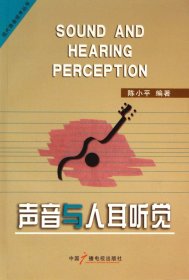 声音与人耳听觉/现代录音技术丛书