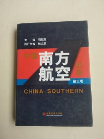 中国南方航空纪事（第三卷）