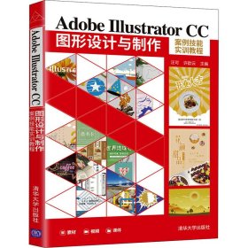 Adobe Illustrator CC图形设计与制作案例技能实训教程