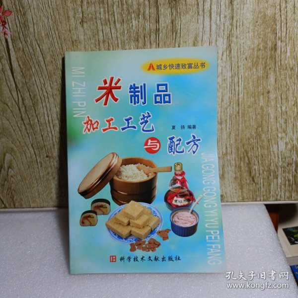 米制品加工工艺与配方——城乡快速致富丛书