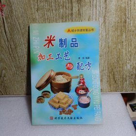 米制品加工工艺与配方——城乡快速致富丛书