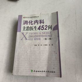 消化内科主治医生452问（第3版）