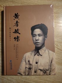 黄孝敬传