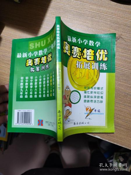 奥赛创新训练新思维. 数学．二年级