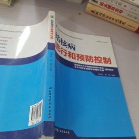 结核病学继续医学教育培训系列教材·结核病流行和预防控制