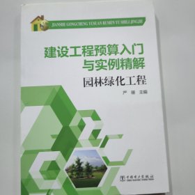 建设工程预算入门与实例精解：园林绿化工程