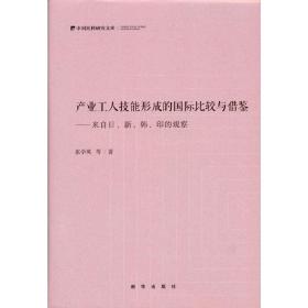 产业工人技能形成的国际比较与借鉴：来自日新韩印的观察