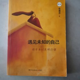 遇见未知的自己（修订版）