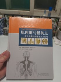 肌肉链与扳机点：手法镇痛的新理念及其应用