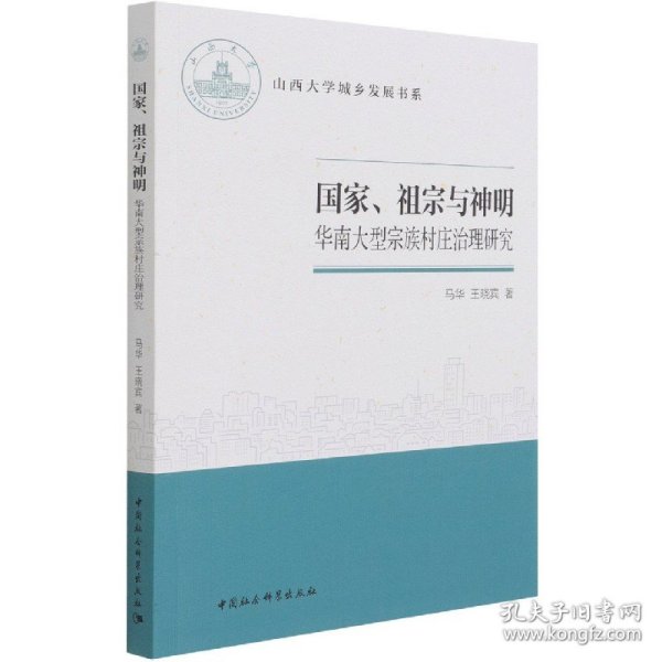 国家、祖宗与神明-（——华南大型宗族村庄治理研究）