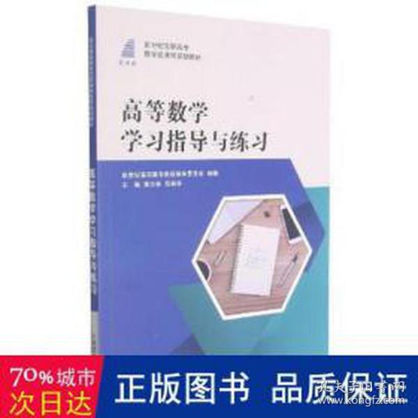 高等数学学习指导与练习(新世纪高职高专数学类课程规划教材)