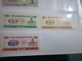 西平县粮食局食品票1989年