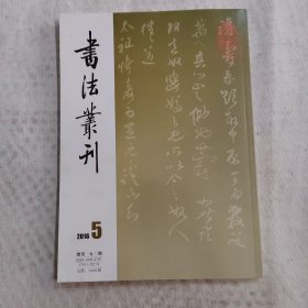 书法丛刊：2016年第5期 总第153期