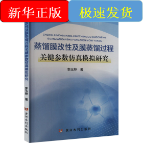 蒸餾膜改性及膜蒸餾過程關(guān)鍵參數(shù)仿真模擬研究