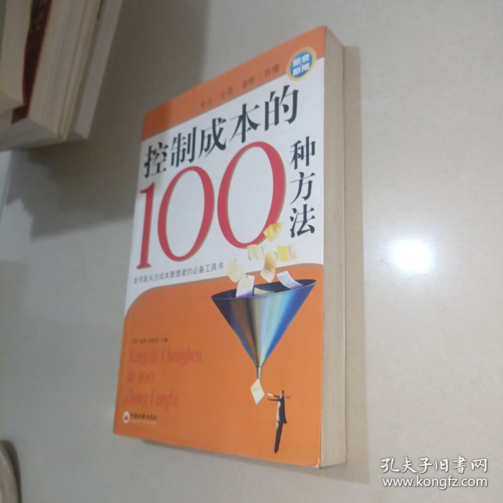 控制成本的100种方法