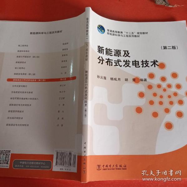 新能源及分布式发电技术（第二版）/普通高等教育“十二五”规划教材