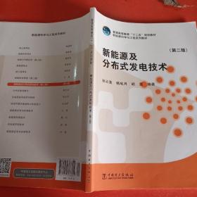 新能源及分布式发电技术（第二版）/普通高等教育“十二五”规划教材