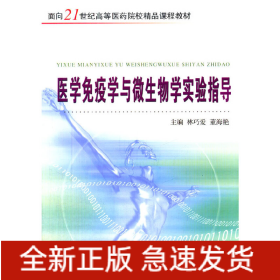 醫(yī)學(xué)免疫學(xué)與微生物學(xué)實驗指導(dǎo)（新）