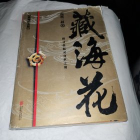 藏海花（典藏纪念版）