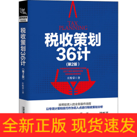 税收策划36计(第2版)