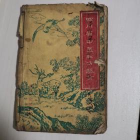 四川省中医秘书验方1958