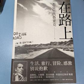 在路上：高晓松、万晓利独家推荐版本！重新定义美国文学的经典巨著，启迪一代人的精神《圣经》