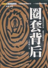 圈套背后 9787511312327 丁爱敏著 中国华侨出版社