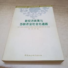 新经济政策与苏联农业社会化道路