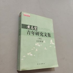 黃志堅(jiān)青年研究文集