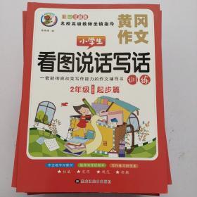 看图说话写话训练：二年级（起步篇）提升思维能力与表达能力 2年级写作课外教辅书籍 学写一段话小学生作文启蒙书 作文辅导阅读书籍 语文阅读理解提升 一二年级作文辅导阅读书籍